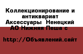 Коллекционирование и антиквариат Аксессуары. Ненецкий АО,Нижняя Пеша с.